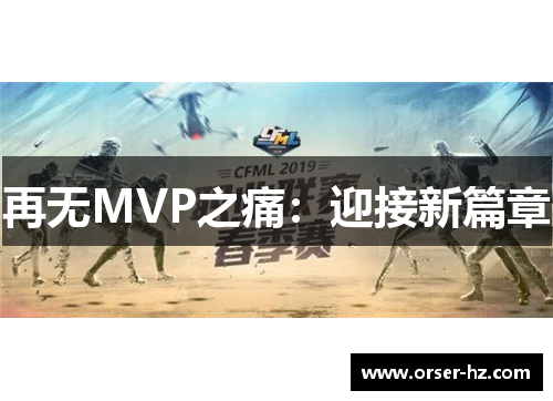 再无MVP之痛：迎接新篇章